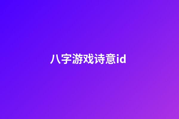 八字游戏诗意id (八字游戏名称)-第1张-观点-玄机派